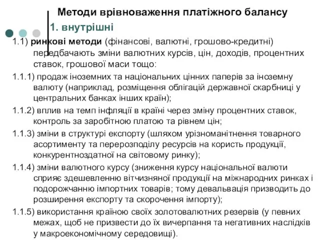 Методи врівноваження платіжного балансу 1.1) ринкові методи (фінансові, валютні, грошово-кредитні) передбачають зміни