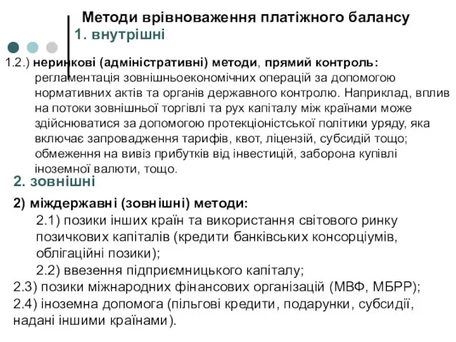 1.2.) неринкові (адміністративні) методи, прямий контроль: регламентація зовнішньоекономічних операцій за допомогою нормативних