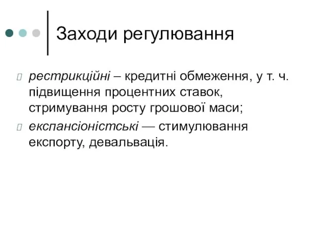 Заходи регулювання рестрикційні – кредитні обмеження, у т. ч. підвищення процентних ставок,