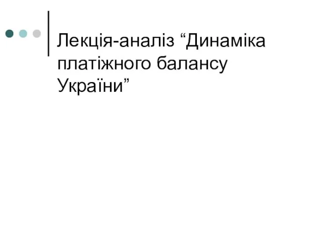 Лекція-аналіз “Динаміка платіжного балансу України”