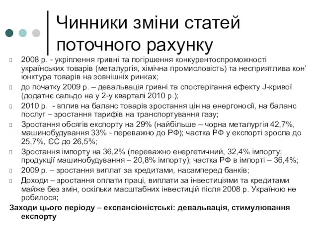 Чинники зміни статей поточного рахунку 2008 р. - укріплення гривні та погіршення