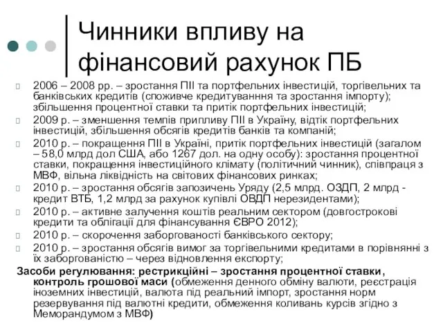 Чинники впливу на фінансовий рахунок ПБ 2006 – 2008 рр. – зростання