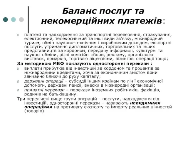 Баланс послуг та некомерційних платежів: платежі та надходження за транспортні перевезення, страхування,