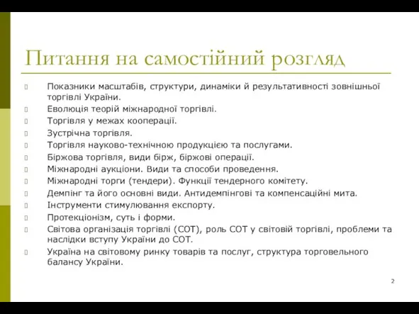 Питання на самостійний розгляд Показники масштабів, структури, динаміки й результативності зовнішньої торгівлі