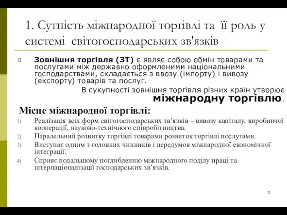 1. Сутність міжнародної торгівлі та її роль у системі світогосподарських зв'язків Зовнішня