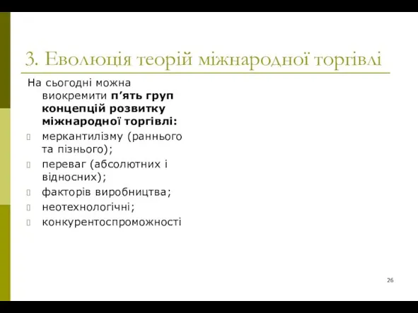 3. Еволюція теорій міжнародної торгівлі На сьогодні можна виокремити п’ять груп концепцій