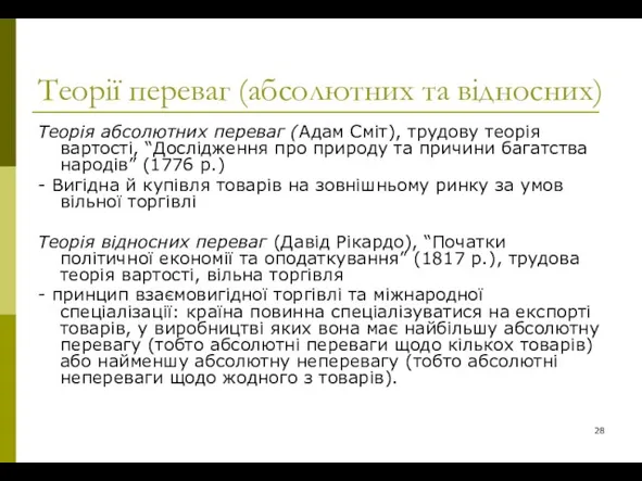 Теорії переваг (абсолютних та відносних) Теорія абсолютних переваг (Адам Сміт), трудову теорія