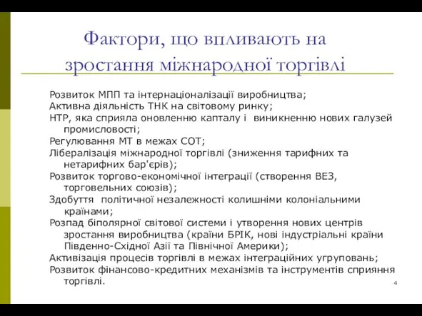 Розвиток МПП та інтернаціоналізації виробництва; Активна діяльність ТНК на світовому ринку; НТР,