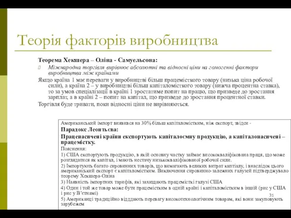 Теорія факторів виробництва Теорема Хекшера – Оліна - Самуельсона: Міжнародна торгівля вирівнює