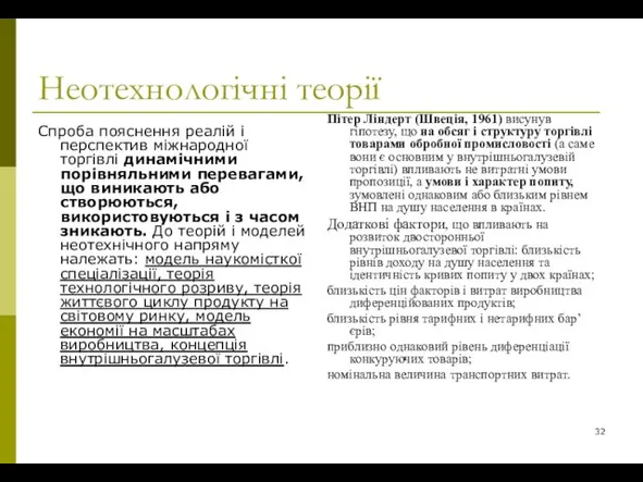 Неотехнологічні теорії Спроба пояснення реалій і перспектив міжнародної торгівлі динамічними порівняльними перевагами,