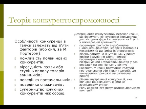 Теорія конкурентоспроможності Особливості конкуренції в галузі залежать від п’яти факторів (або сил,