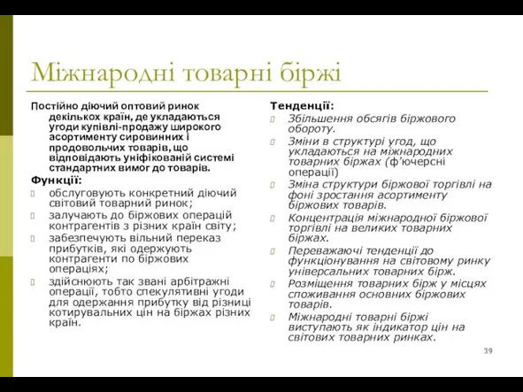 Міжнародні товарні біржі Постійно діючий оптовий ринок декількох країн, де укладаються угоди