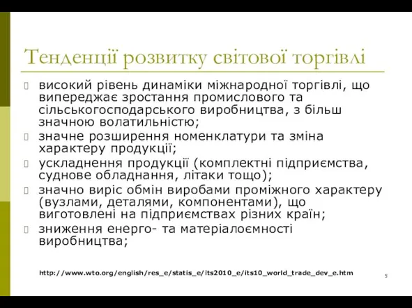 Тенденції розвитку світової торгівлі високий рівень динаміки міжнародної торгівлі, що випереджає зростання