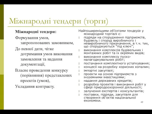 Міжнародні тендери (торги) Міжнародні тендери: Формування умов, запропонованих замовником, До певної дати,