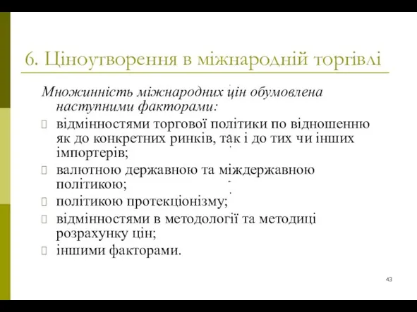 6. Ціноутворення в міжнародній торгівлі Множинність міжнародних цін обумовлена наступними факторами: відмінностями