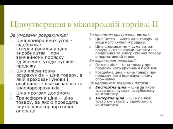 Ціноутворення в міжнародній торгівлі ІІ За умовами розрахунків: Ціна комерційних угод -