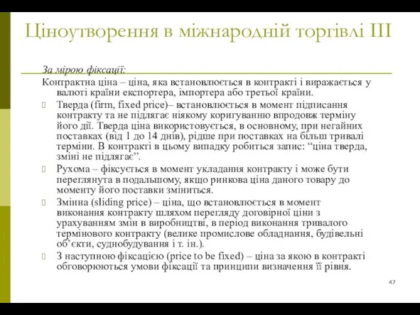 Ціноутворення в міжнародній торгівлі ІІІ За мірою фіксації: Контрактна ціна – ціна,