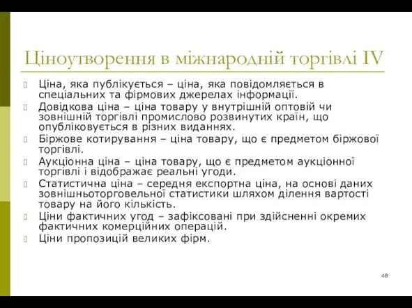 Ціноутворення в міжнародній торгівлі ІV Ціна, яка публікується – ціна, яка повідомляється