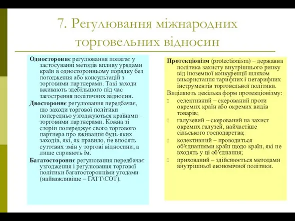 7. Регулювання міжнародних торговельних відносин Одностороннє регулювання полягає у застосуванні методів впливу