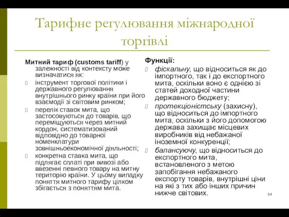 Тарифне регулювання міжнародної торгівлі Митний тариф (customs tariff) у залежності від контексту