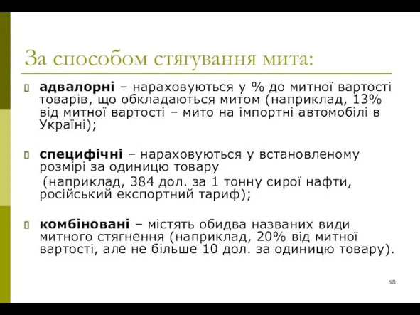 За способом стягування мита: адвалорні – нараховуються у % до митної вартості