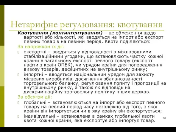 Нетарифне регулювання: квотування Квотування (контингентування) – це обмеження щодо вартості або кількості,