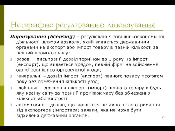 Нетарифне регулювання: ліцензування Ліцензування (licensing) – регулювання зовнішньоекономічної діяльності шляхом дозволу, який