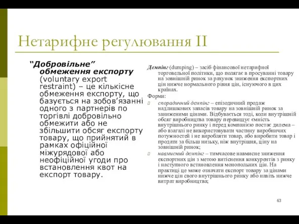 Нетарифне регулювання ІІ “Добровільне” обмеження експорту (voluntary export restraint) – це кількісне