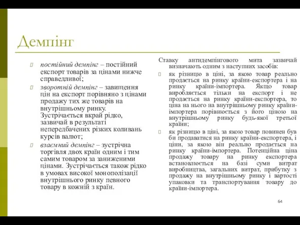 Демпінг постійний демпінг – постійний експорт товарів за цінами нижче справедливої; зворотній