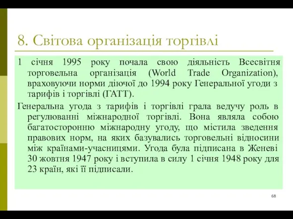 8. Світова організація торгівлі 1 січня 1995 року почала свою діяльність Всесвітня