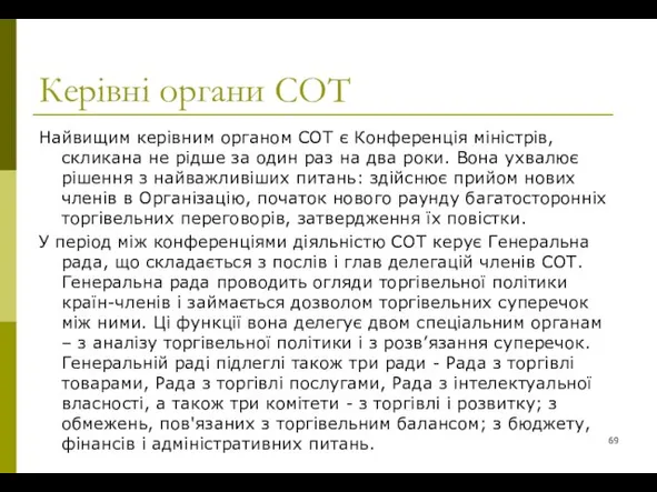 Керівні органи СОТ Найвищим керівним органом СОТ є Конференція міністрів, скликана не