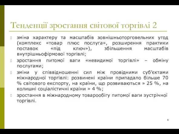 Тенденції зростання світової торгівлі 2 зміна характеру та масштабів зовнішньоторговельних угод (комплекс