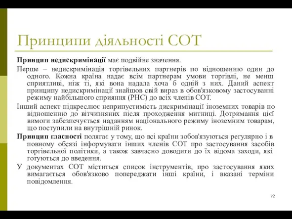 Принципи діяльності СОТ Принцип недискримінації має подвійне значення. Перше – недискримінація торгівельних