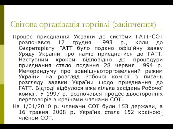 Світова організація торгівлі (закінчення) Процес приєднання України до системи ГАТТ-СОТ розпочався 17