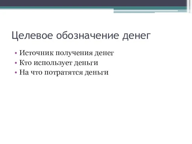 Целевое обозначение денег Источник получения денег Кто использует деньги На что потратятся деньги