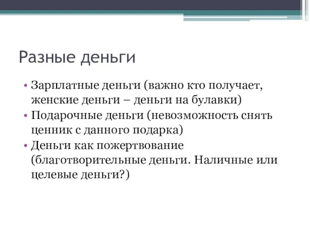 Разные деньги Зарплатные деньги (важно кто получает, женские деньги – деньги на