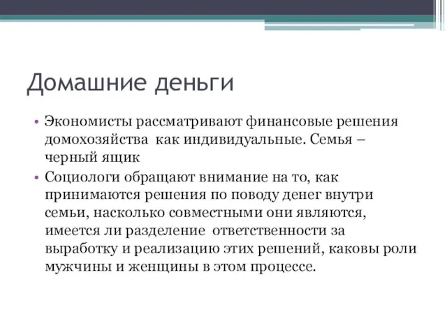 Домашние деньги Экономисты рассматривают финансовые решения домохозяйства как индивидуальные. Семья – черный