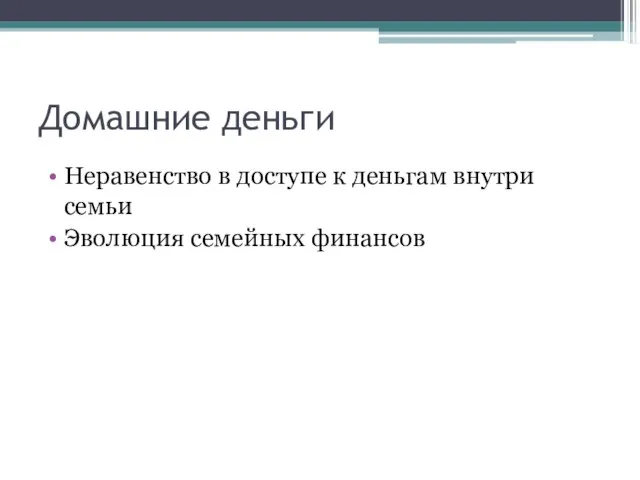 Домашние деньги Неравенство в доступе к деньгам внутри семьи Эволюция семейных финансов