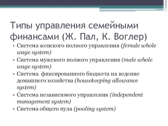 Типы управления семейными финансами (Ж. Пал, К. Воглер) Система женского полного управления