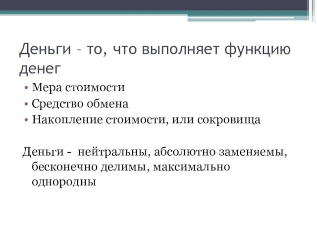 Деньги – то, что выполняет функцию денег Мера стоимости Средство обмена Накопление