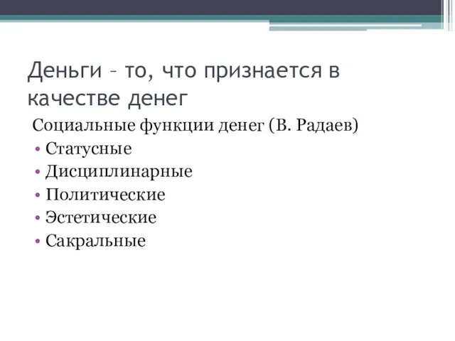 Деньги – то, что признается в качестве денег Социальные функции денег (В.