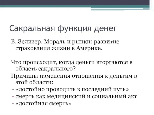 Сакральная функция денег В. Зелизер. Мораль и рынки: развитие страхования жизни в