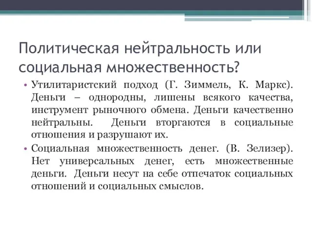 Политическая нейтральность или социальная множественность? Утилитаристский подход (Г. Зиммель, К. Маркс). Деньги