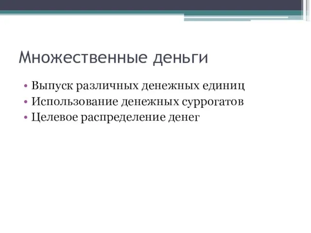 Множественные деньги Выпуск различных денежных единиц Использование денежных суррогатов Целевое распределение денег