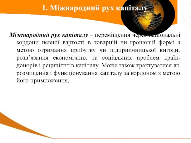 Міжнародний рух капіталу – переміщення через національні кордони певної вартості в товарній