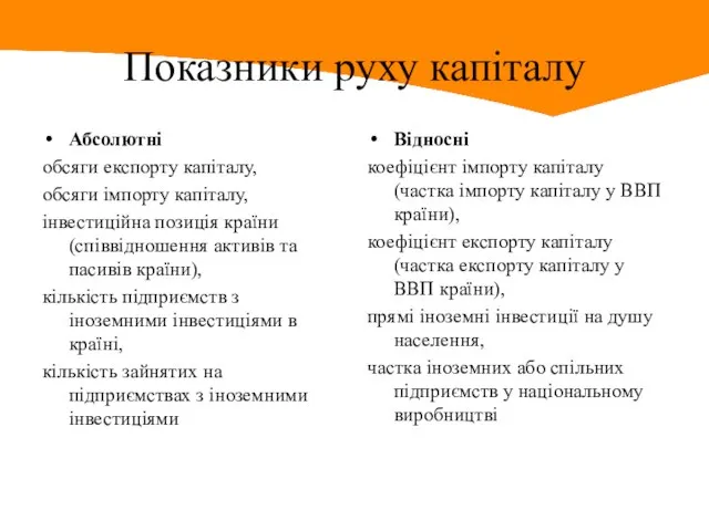 Показники руху капіталу Абсолютні обсяги експорту капіталу, обсяги імпорту капіталу, інвестиційна позиція