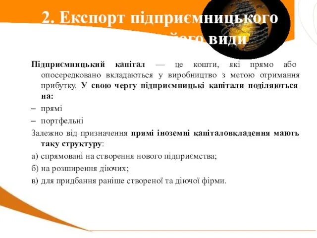 Підприємницький капітал — це кошти, які прямо або опосередковано вкладаються у виробництво