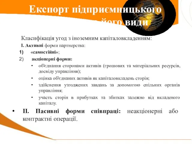 Класифікація угод з іноземним капіталовкладенням: І. Активні форми партнерства: «самостійні»; акціонерні форми: