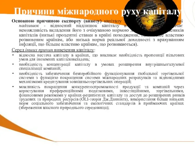 Основною причиною експорту (вивозу) капіталу за кордон є його відносний надлишок -