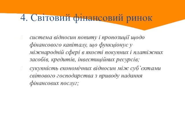 4. Світовий фінансовий ринок система відносин попиту і пропозиції щодо фінансового капіталу,